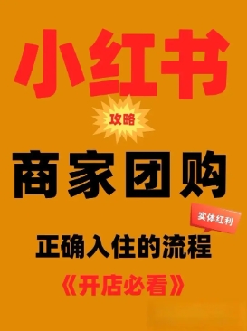 小红书商家入驻流程及费用是多少?有哪些注意事项?