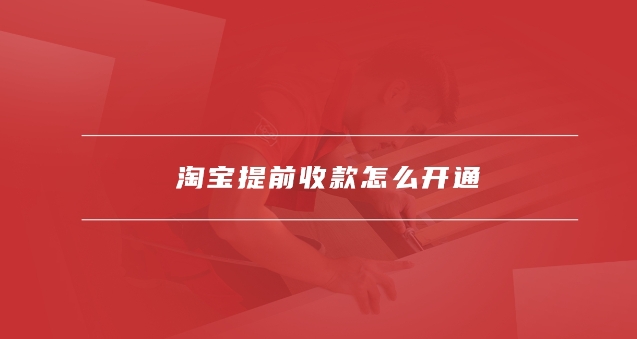 淘宝店铺提前收款在哪里开通?手续费多少?