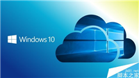 Win10 Cloud可升级到完整版:需另外付钱升级