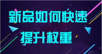 网店权重会受到哪些因素的影响?如何提升呢?