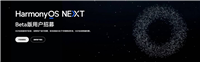 鸿蒙HarmonyOS NEXT Beta招募开启 预计月底推送