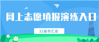 2024高考网上志愿填报模拟演练入口(附操作步骤)