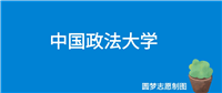 中国政法大学好就业吗?就业前景怎么样?出来好找工作吗?