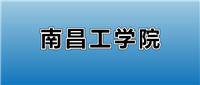 2024南昌工学院的学费是多少?看各专业收费标准