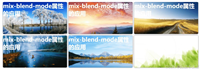 CSS中的mix-blend-mode属性详解(设置元素的混合模式)