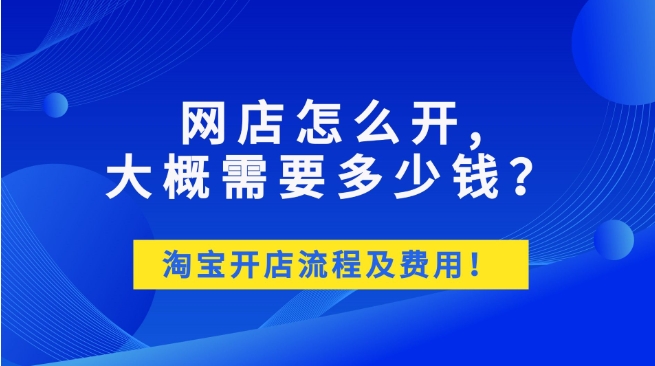 2024淘宝开店费用有多少?新手注意事项有哪些?