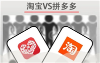 拼多多和淘宝哪个质量好？谁的用户更多？