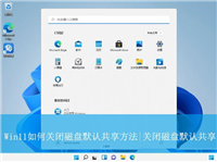 Win11怎么关闭磁盘默认共享? win11关闭磁盘默认共享的的方法
