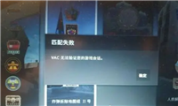 csgovac无法验证游戏会话怎么解决?有哪些原因?