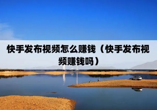 快手发视频有播放量就有收益吗?怎么用播放来赚钱?