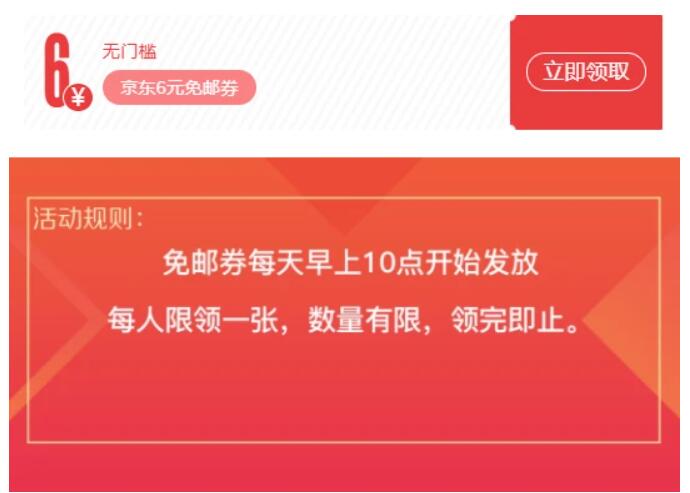 京东6元免邮券免费领取入口在哪里？怎么领取？