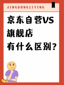 京东官方旗舰店和自营店的区别是什么?哪个好?
