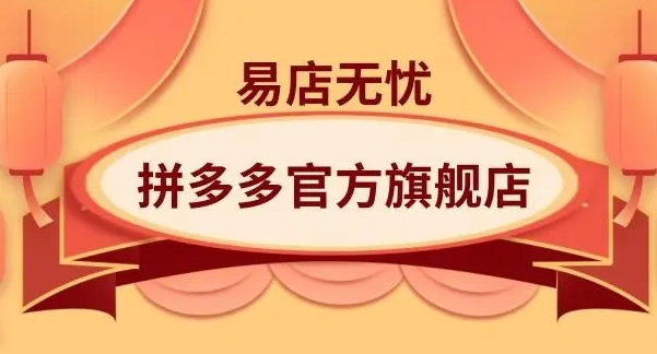 拼多多上的旗舰店是真的吗?是不是正品?