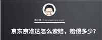 京东快递索赔技巧是什么?赔偿标准有哪些?