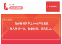 京东6元免邮券免费领取入口在哪里?怎么领取?