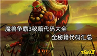 魔兽争霸3秘籍代码是什么?怎么弄无限金币?