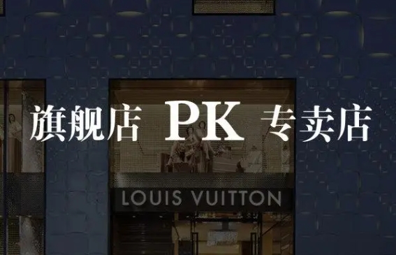 旗舰店好还是专卖店好?质量一样吗?