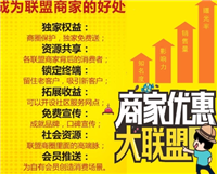 商家联盟是什么平台?加入有什么好处?