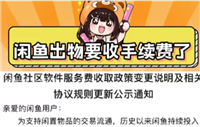 闲鱼手续费怎么算的?收费标准是什么?