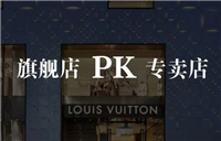旗舰店好还是专卖店好?质量一样吗?