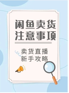 在闲鱼上卖东西需要注意什么?有什么技巧?