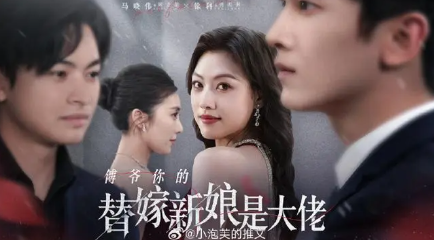 替嫁新娘是大佬短剧免费观看_在线看全集