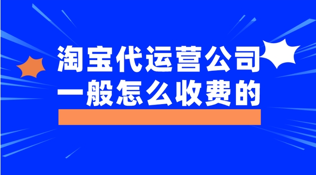 淘宝代运营公司一般怎么收费的?哪个更靠谱?