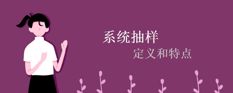 系统抽样的定义和特点