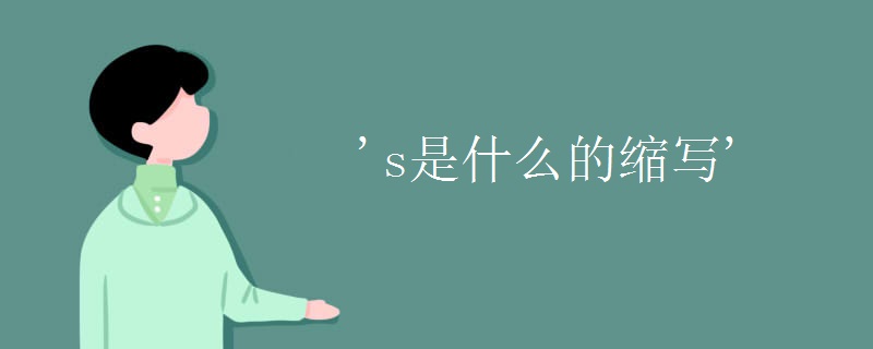 's是什么的缩写'.jpg 's是什么的缩写'.jpg