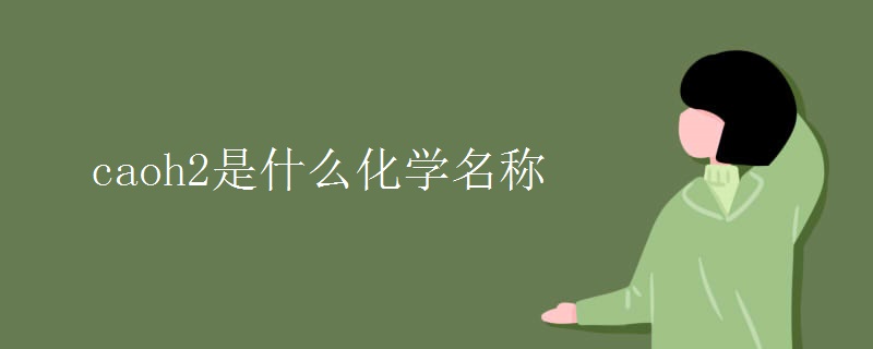 caoh2是什么化学名称 caoh2是什么化学名称