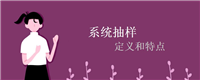 系统抽样的定义和特点