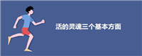 活的灵魂三个基本方面