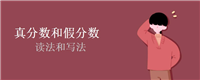 真分数和假分数的读法和写法