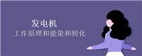 发电机的工作原理和能量和转化