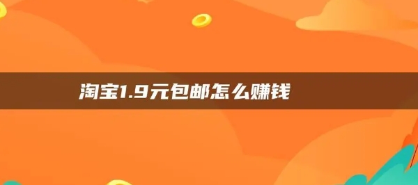 淘宝1.9元包邮怎么赚钱?和快递怎么合作最划算?