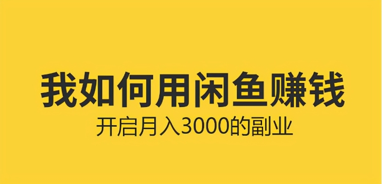 如何在闲鱼上卖货赚差价？无货源怎么做？