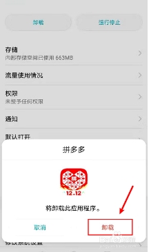 如何彻底卸载拼多多软件?订单还能收到吗?