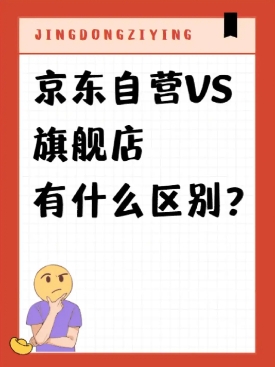 旗舰店和自营店的区别在哪?哪个更放心?