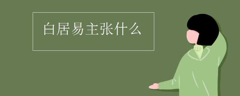 白居易主张什么