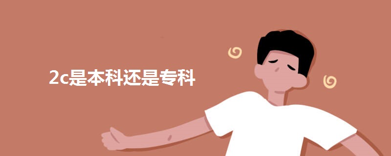 2c是本科还是专科