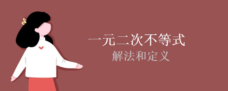 一元二次不等式的解法和定义