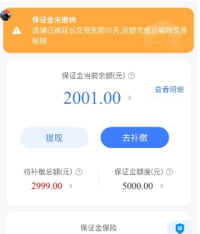 淘宝店铺保证金没补缴有什么后果?注意事项有哪些?