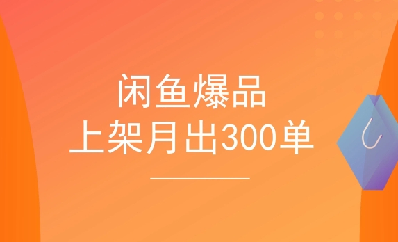 闲鱼怎样快速出单技巧有哪些?哪些产品更好卖?