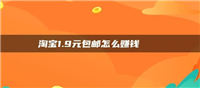 淘宝1.9元包邮怎么赚钱？和快递怎么合作最划算？