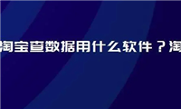 淘宝大数据查询平台有哪些?怎么查?