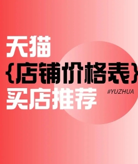买天猫店铺去哪里买便宜?大概需要多少钱?