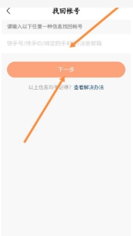 快手号怎么登陆以前的号?密码忘记了怎么找回?