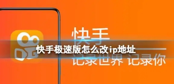 快手ip地址怎么设置别的地方?别人能看出来吗?