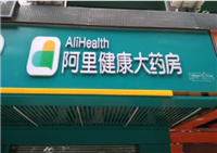 阿里大药房旗舰店官网是正品吗？是国家认可的吗？