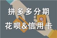 拼多多分期必须用信用卡吗?买手机靠不靠谱?